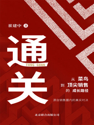 cover image of 通关：从菜鸟到顶级销售的成长路径